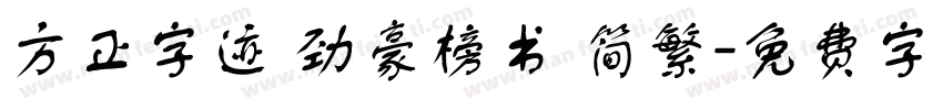 方正字迹 劲豪榜书 简繁字体转换